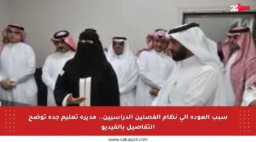 سبب العودة إلى نظام الفصلين الدراسيين.. مديرة تعليم جدة توضح التفاصيل بالفيديو